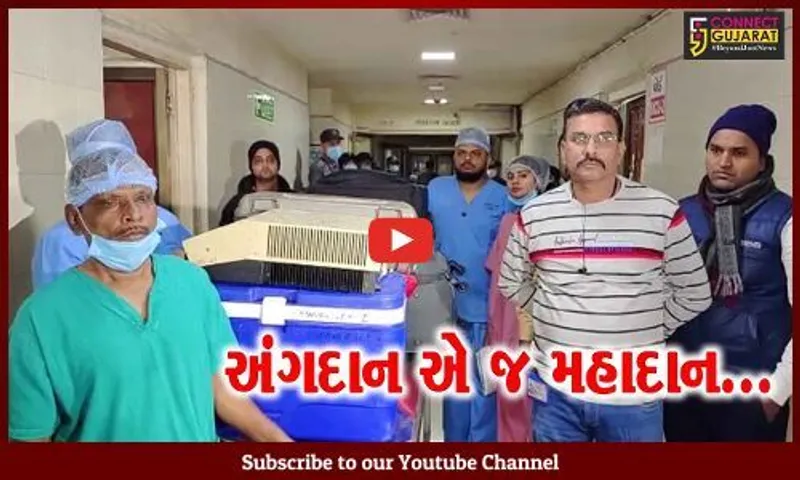 સુરત : બ્રેઇન્ડેડ મહિલાના અંગદાન થકી માનવતાની મહેક સાથે પરિજનોએ સમાજને નવી દિશા બતાવી...