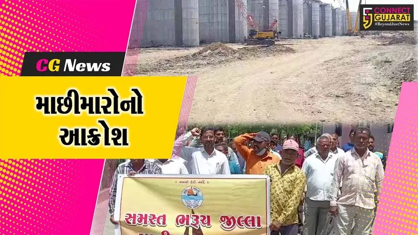 ભરૂચ: ભાડભૂત બેરેજ યોજનાના અસરગ્રસ્ત માછીમારોને ફાળવાયેલ જમીન કેમ ખાનગી સેક્ટરને ફાળવાય?