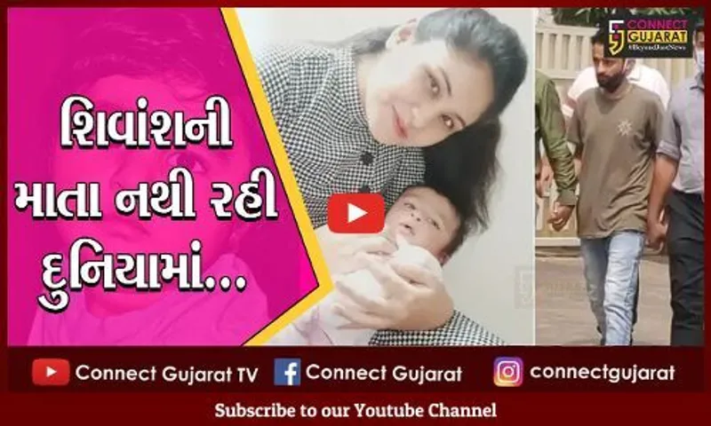 ગાંધીનગર : સચીન દિક્ષિતે શિવાંશની માતા અને પોતાની પ્રેમિકા મહેંદીની કરી હત્યા
