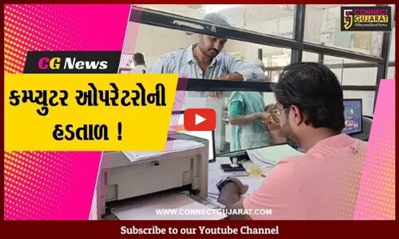 અમરેલી: જનસેવા કેન્દ્રના કમ્પ્યુટર ઓપરેટરોની હડતાળ, અરજદારો અટવાયા