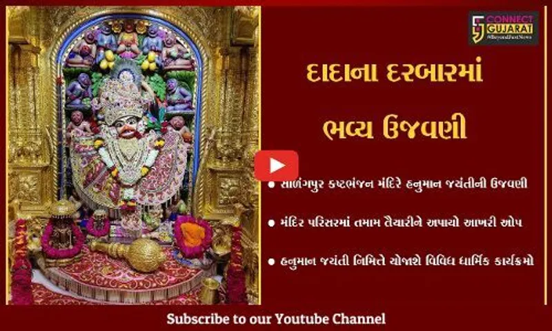 બોટાદ : 2 વર્ષ બાદ સાળંગપુરમાં હનુમાન જયંતીની ભવ્ય ઉજવણી કરાશે, વિવિધ ધાર્મિક કાર્યક્રમો યોજાશે...