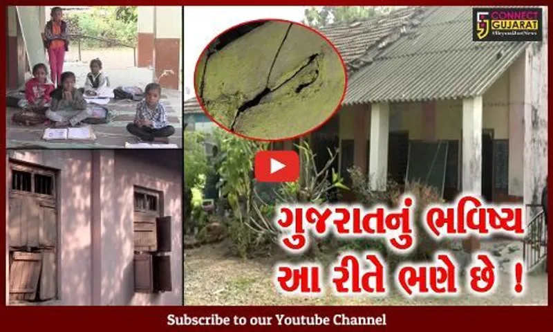 સુરત: માંડવીના આ ગામે બાળકો જર્જરિત શાળામાં અભ્યાસ કરવા મજબૂર, જુઓ સરકાર શું કહી રહી છે