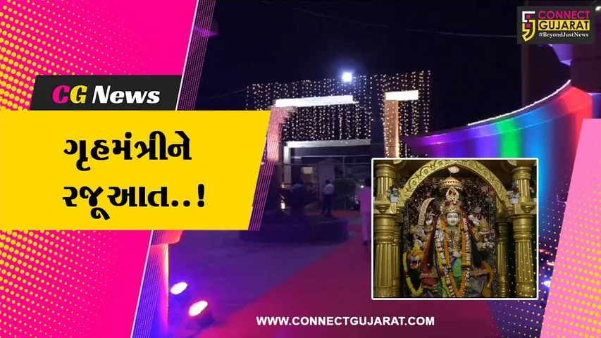 નવસારી : રાજ્યકક્ષાના નવરાત્રી મહોત્સવનું આયોજન યાત્રાધામ ઉનાઈ ખાતે કરવા ગૃહમંત્રીને રજૂઆત કરાય...