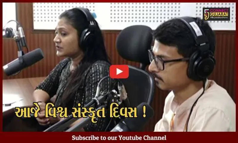સ્ટેચ્યુ ઓફ યુનિટી પર વિશ્વ સંસ્કૃત દિવસની ઉજવણી, યુનિટી FM પર પ્રવાસીઓને અપાય રહ્યું છે માર્ગદર્શન