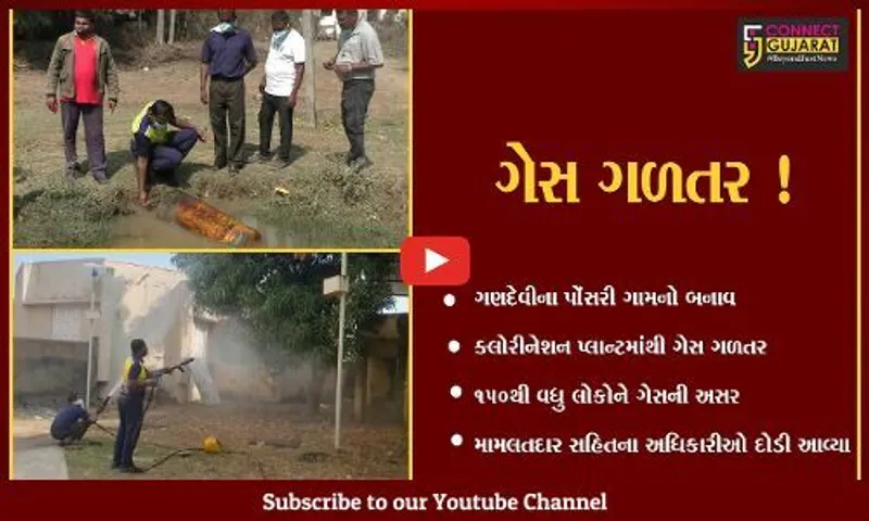 નવસારી: ગણદેવીના પોંસરી ગામે ક્લોરીનેશન પ્લાન્ટમાંથી ગેસ ગળતર થતા અફરાતફરી,150 લોકોને ગેસની અસર