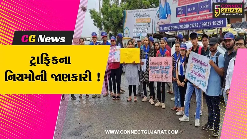 સાબરકાંઠા: હિંમતનગરમાં કોલેજના વિદ્યાર્થીઓએ વાહન ચાલકોને આપી ટ્રાફિકના નિયમોની જાણકારી