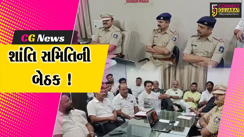અંકલેશ્વર: રામનવમીના પર્વને અનુલક્ષી પોલીસ દ્વારા શાંતિ સમિતિની બેઠક યોજાય