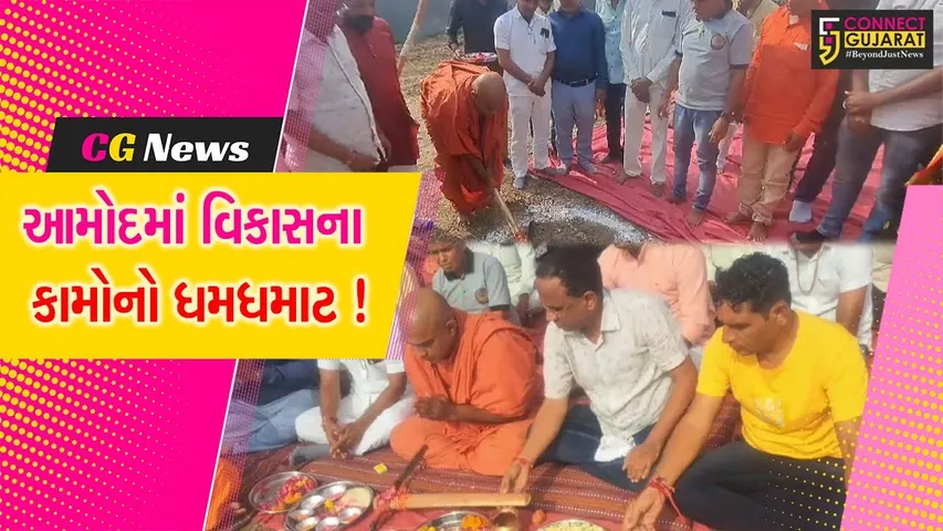ભરૂચ: આમોદ ન.પા.માં રૂ.268 લાખના વિકાસના વિવિધ કાર્યોનું ખાતમુર્હુત,MLA ડી.કે.સ્વામી રહ્યા ઉપસ્થિત