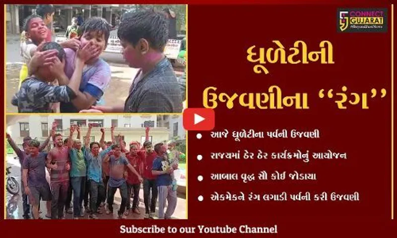 રાજયમાં ઠેર ઠેર રંગોના પર્વ ધૂળેટીની ઉજવણી,અબાલ વૃદ્ધ સૌ કોઈ જોડાયા