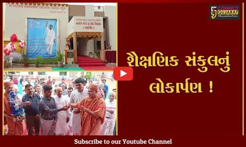 ભરૂચ: ઝાડેશ્વરમાં સ્વ.જયેશ પટેલ શૈક્ષણિક સંકુલનું કરાયુ લોકાર્પણ, રાજકીય આગેવાનો રહ્યા ઉપસ્થિત