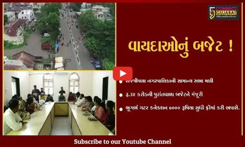 નર્મદા: રાજપીપળા નગરપાલિકાની સામાન્ય સભામાં રૂ. 34 કરોડની પુરાંતવાળા બજેટને મંજૂરી