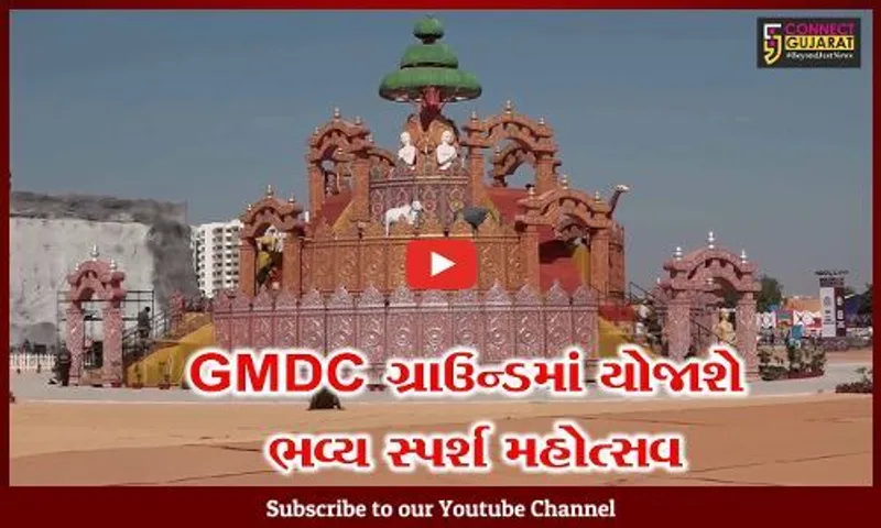 અમદાવાદ : GMDC ગ્રાઉન્ડમાં ભવ્ય સ્પર્શ મહોત્સવનું આયોજન, કેન્દ્રીય ગૃહમંત્રી કરશે મહોત્સવનું ઉદ્ઘાટન...