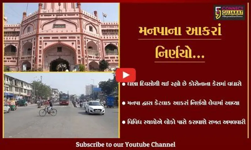 સુરત : કોરોનાના કેસમાં વધારો થતાં મનપાએ લીધા આકરાં નિર્ણયો, લોકો પાસે કરાવાશે નિયમોની સખત અમલવારી...