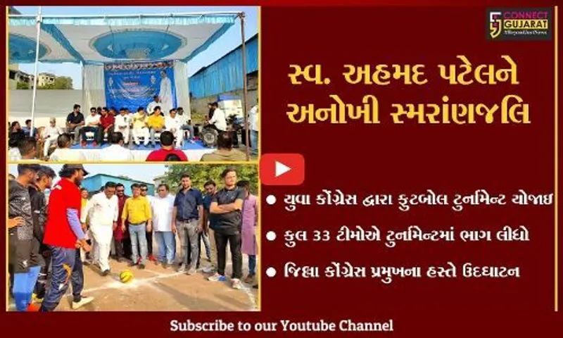 અંકલેશ્વર : આઝાદ શટર પાછળના મેદાનમાં અહમદ પટેલની યાદમાં ફુટબોલ ટુર્નામેન્ટ
