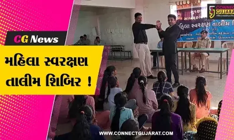 સાબરકાંઠા: સુરક્ષા સેતુ સોસાયટી અને જિલ્લા પોલીસ દ્વારા મહિલા સ્વરક્ષણ તાલીમ શિબિર યોજાય