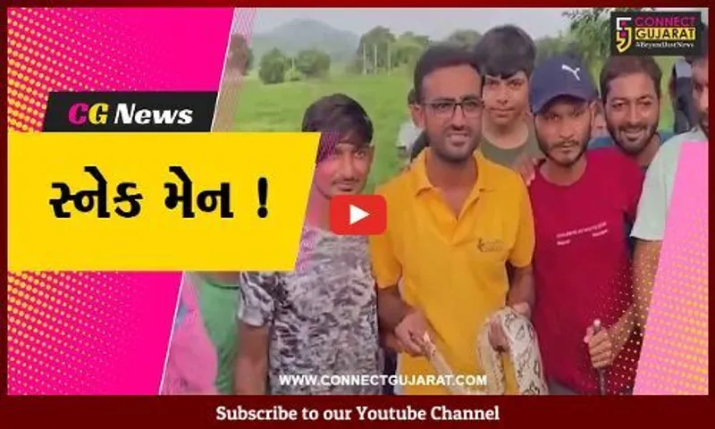 સાબરકાંઠા: સ્નેકમેનની અનોખી કહાની, ત્રણ વખત સાપે ડંખ માર્યો છતાં રેસ્ક્યુ ચાલુ રાખ્યું-જુઓ વિશેષ અહેવાલ