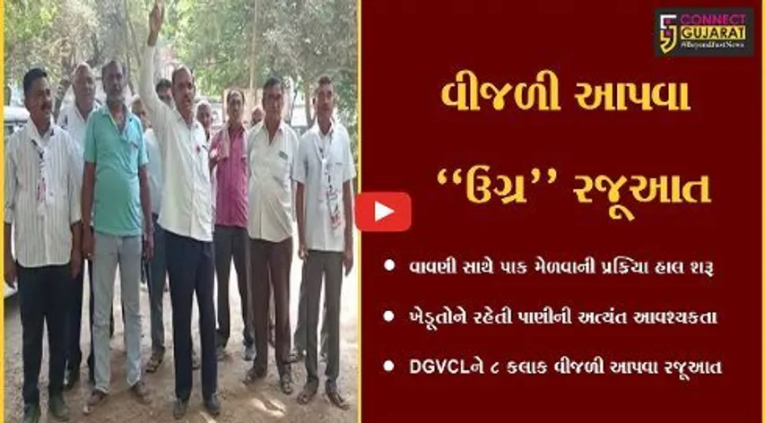 ભરૂચ : વીજ કાપ વગર સતત 8 કલાક વીજળી આપવા ખેડૂતોએ કરી DGVCLને ઉગ્ર રજૂઆત...