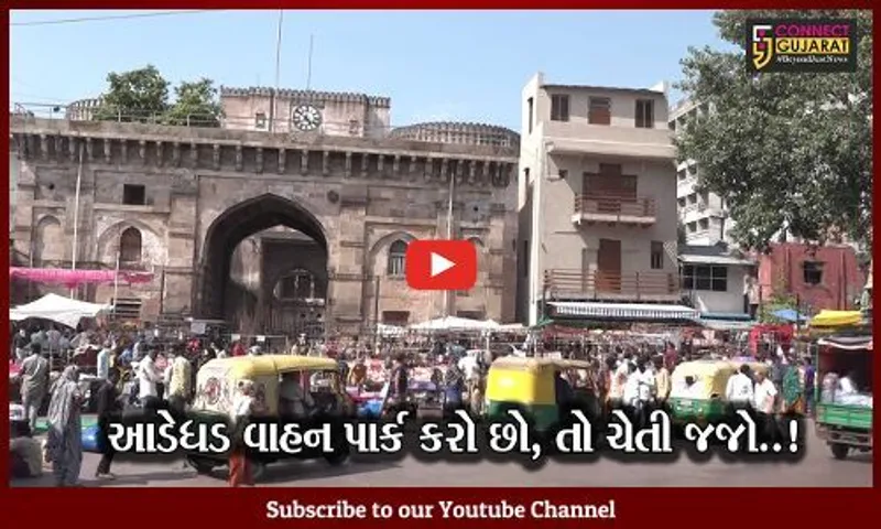 અમદાવાદ: આડેધડ વાહન પાર્ક કરતા પહેલા ચેતી જજો, જુઓ શું થઈ શકે છે કાર્યવાહી