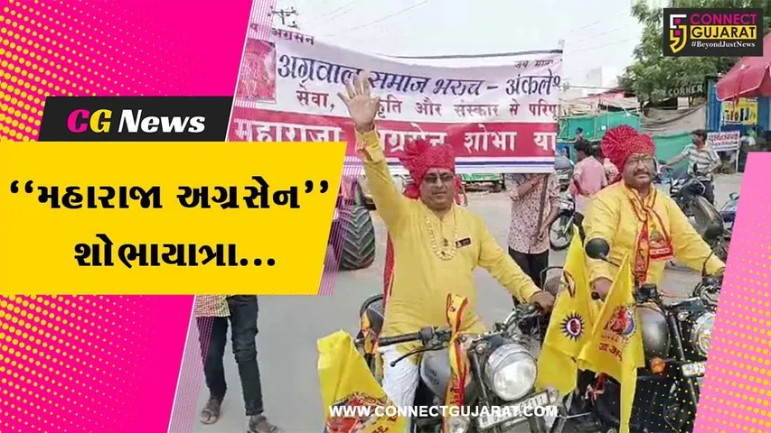ભરૂચ-અંકલેશ્વર અગ્રવાલ સમાજ દ્વારા ભરૂચમાં “મહારાજા અગ્રસેન” શોભાયાત્રા યોજાય...