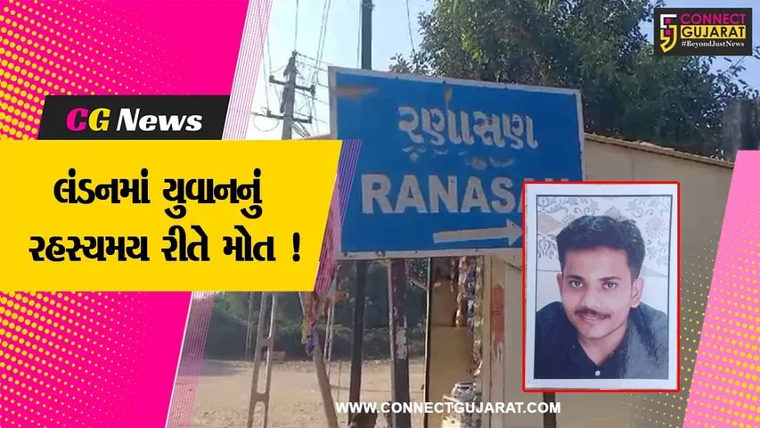 પાટણ:ચાણસ્માના રણાસણના વિદ્યાર્થીનું લંડનમાં મોત,મોત અંગે ઘૂંટાતું રહસ્ય