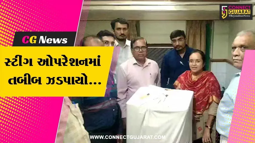 ભાવનગર : ગર્ભસ્થ શિશુનું જાતીય પરીક્ષણ કરતાં તબીબનું સ્ટીંગ ઓપરેશન, આરોગ્ય વિભાગને મળી મોટી સફળતા...
