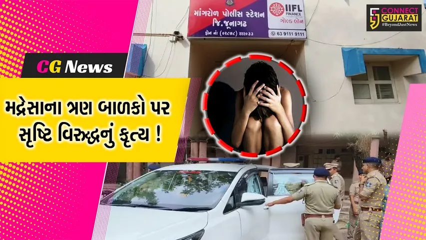 જુનાગઢ:માંગરોળમાં મદ્રેસાના ત્રણ બાળકો પર મૌલાના અને ટ્રસ્ટીનું સૃષ્ટિ વિરુદ્ધનું કૃત્ય, બંનેની ધરપકડ