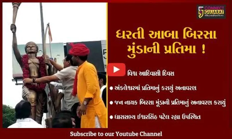 ભરૂચ: આદિવાસી  દિવસ નિમિત્તે અંકલેશ્વરમાં જનનાયક બિરસા મુંડાની પ્રતિમાનું કરાયું અનાવરણ