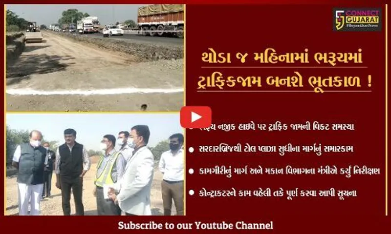 ભરૂચ: નેશનલ હાઇવે પર હવે નહીં રહે ટ્રાફિકની સમસ્યા,જુઓ કેબિનેટ મંત્રી પુર્ણેશ મોદીએ કનેક્ટ ગુજરાત સાથેની વાતચીતમાં શું કહ્યું