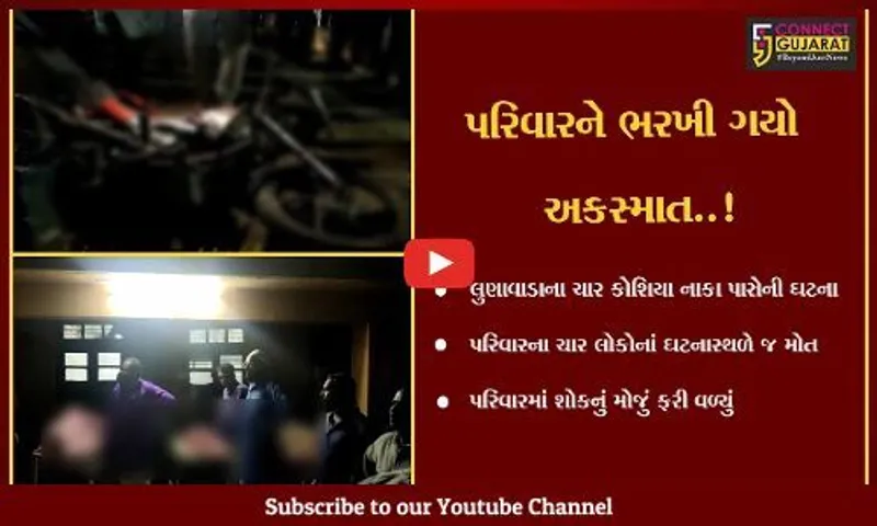 મહીસાગર : લુણાવાડાના ચાર કોશિયા નાકા પાસે ટ્રક અને બાઇક વચ્ચે અકસ્માત,માતા પિતા સહિત બે બાળકોના મોત