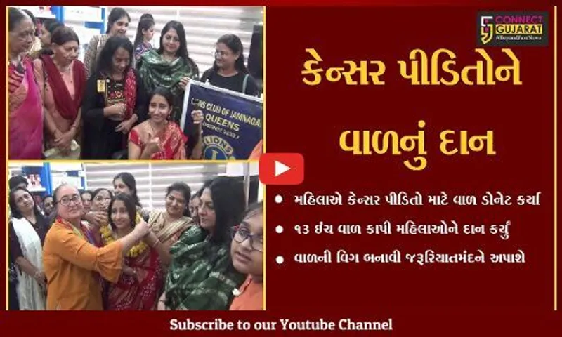 જામનગર : કેન્સર પીડિતો માટે મહિલાએ પોતાના વાળ ડોનેટ કર્યા, પહેલને બિરદાવાય..