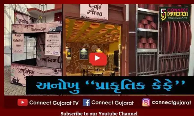 જુનાગઢ : હવે, તમને પ્લાસ્ટિકના બદલામાં મળશે "પ્રાકૃતિક" ભોજન, જુઓ તંત્રની અનોખી પહેલ...