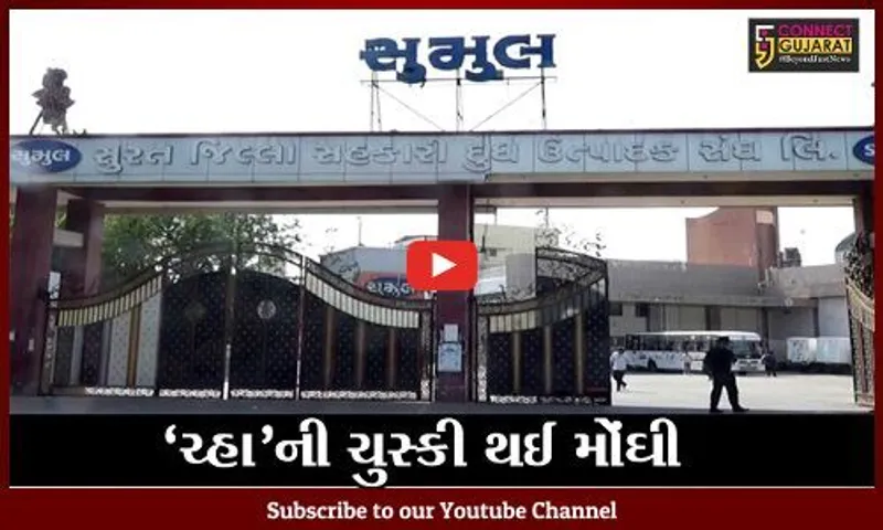 સુરત : પેટ્રોલ-ડીઝલ બાદ હવે સુમુલ ડેરીએ દૂધના ભાવમાં કર્યો વધારો