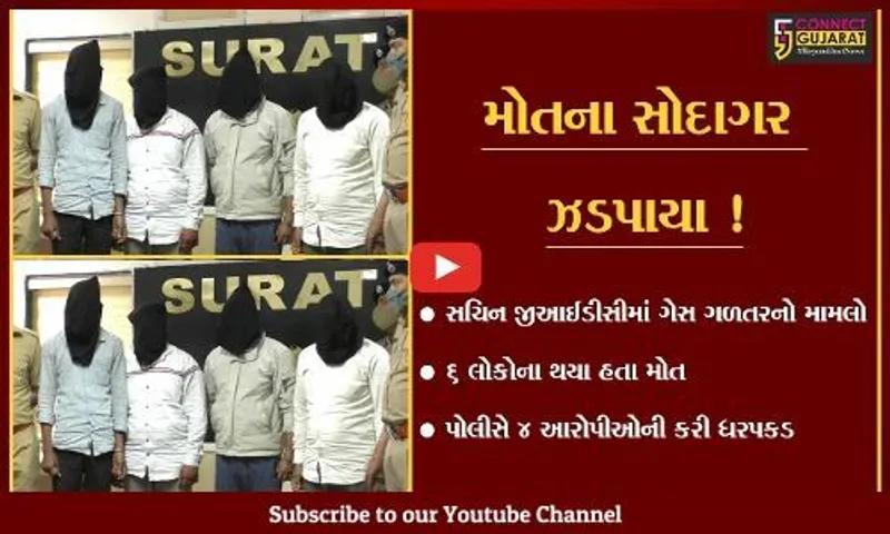 સુરત: સચિન જીઆઈડીસીમાં ગેસ ગળતરથી છ લોકોના મોતના આરોપીઓ ભરૂચથી ઝડપાયા