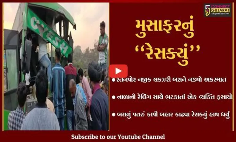 ભરૂચ : ઝઘડીયાના રતનપોર નજીક બિરલા સેન્ચ્યુરી કંપનીની બસનો અકસ્માત, એક વ્યક્તિ ફસાયો...
