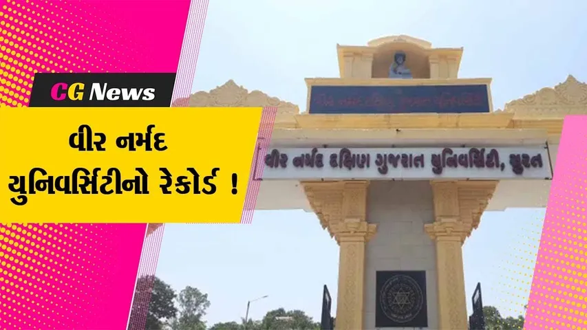 સુરત: વીર નર્મદ યુનિવર્સિટીનો રેકોર્ડ, પરીક્ષા લીધાના 15થી 45 દિવસમાં જ પરિણામ જાહેર કર્યું