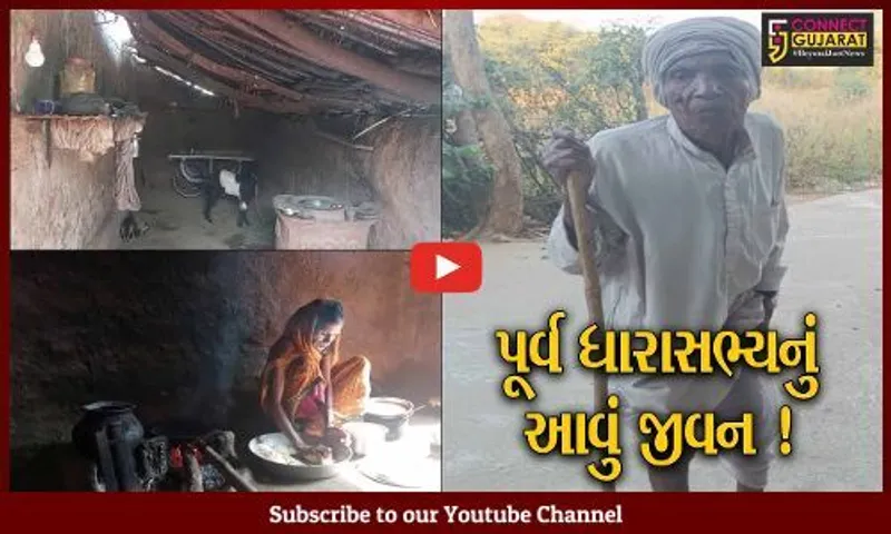 ગુજરાતનાં એક એવા પૂર્વ ધારાસભ્ય કે જેઓ ગરીબોથી પણ બદતર જીવન જીવવા બન્યા છે મજબુર, દ્રશ્યો નિહાળી તમને પણ આવશે દયા !