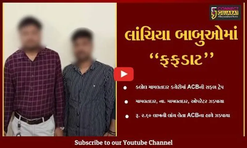 ગાંધીનગર : રૂ. 2.60 લાખની લાંચ લેતા મામલતદાર સહિત 2 લોકો ACBના હાથે ઝડપાયા...