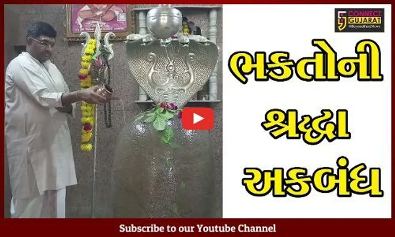 ભાવનગર: ઘોઘામાં આવેલા પૌરાણિક પડઘલીયા મહાદેવ મંદિરનો અનેરો મહિમા