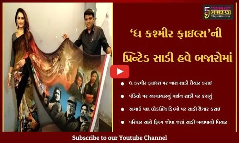 સુરત : કાપડના વેપારીએ ધ કાશ્મીર ફાઇલ્સની પ્રિન્ટ વાળી સાડી બનાવી, ફિલ્મની લોકપ્રિયતાને સાડી પર બતાવી