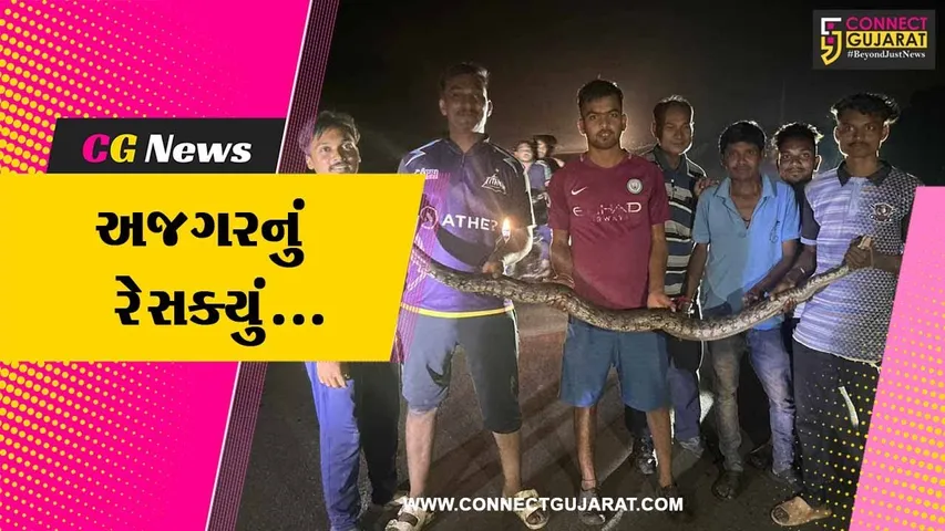 સુરત : માંગરોળના દેગડીયા ગામે જીવદયા પ્રેમીઓએ અજગરનું રેસક્યું કરી વન વિભાગને સોંપ્યો...