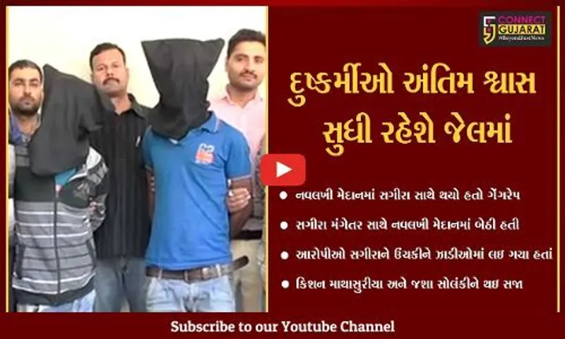 વડોદરા : નવલખી મેદાનમાં સગીરાની "લાજ" લેનારા નરાધમોને કોર્ટે ફટકારી આજીવન કેદની સજા