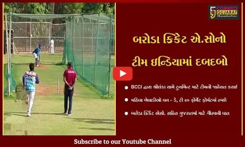 વડોદરા : BCCI દ્વારા બરોડા ક્રિકેટ એસોશિએશનની બે મહિલા ક્રિકેટરની કરી પસંદગી, ઇન્ટરનેશનલ ક્રિકેટમાં રમશે