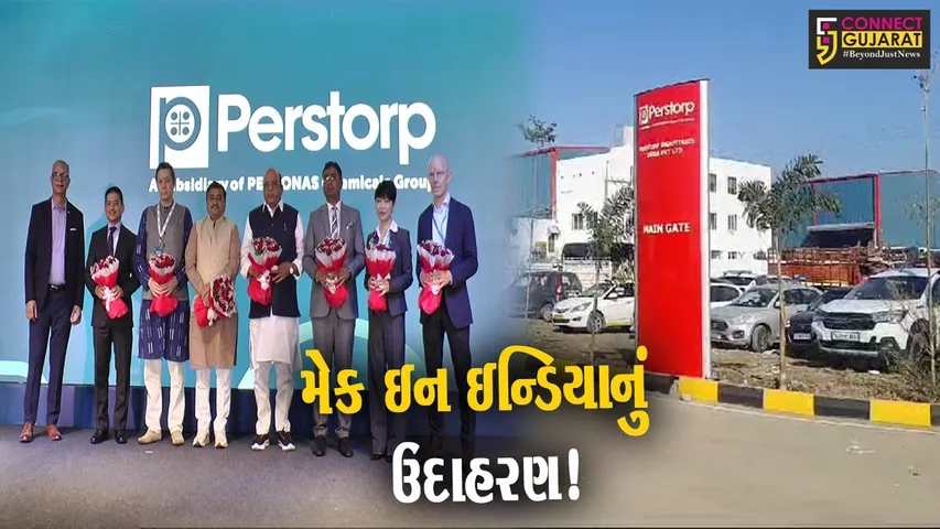 ભરૂચ: સ્વીડિશની મલ્ટીનેશનલ પરસ્ટરોપ ઇન્ડિયાએ અત્યાધુનિક પેન્ટા પ્લાન્ટ કાર્યરત કર્યો