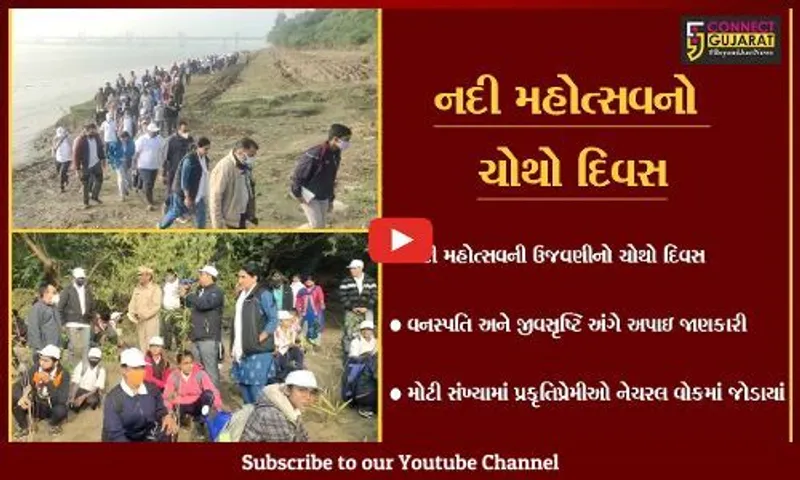ભરૂચ : નદી મહોત્સવનો ચોથો દિવસ, નેચરલ વોક સહિતના કાર્યક્રમો યોજાયાં