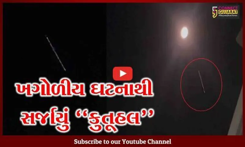 સમી સાંજે ગુજરાતના આકાશમાં જોવા મળી ખગોળીય ઘટના, જુઓ “સ્ટારલિંક સેટેલાઈટ ટ્રેન” શું હોય છે..!