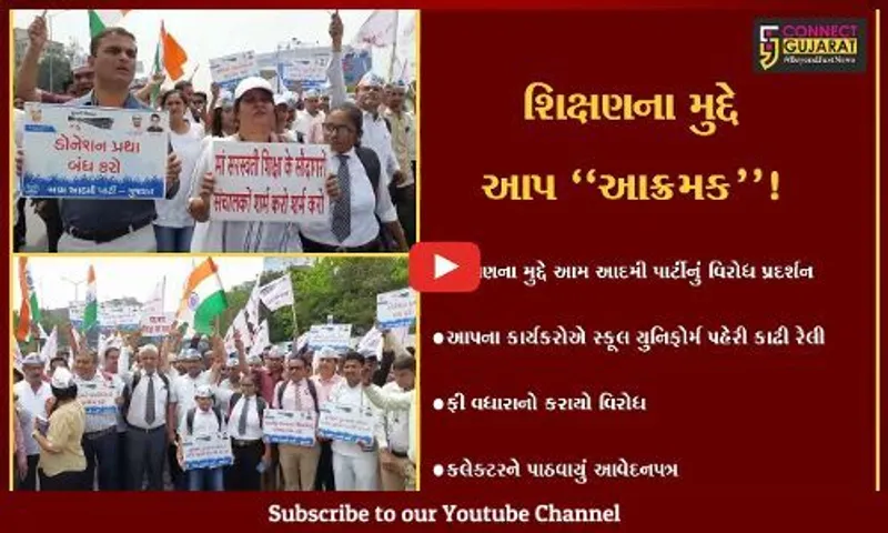 સુરત: આપના કાર્યકરોએ સ્કૂલ યુનિફોર્મ પહેરી કાઢી રેલી, ફી વધારાનો વિરોધ