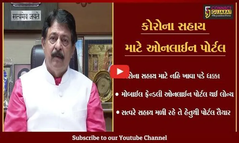 ગાંધીનગર: કોરોના સહાય માટે નહિ ખાવા પડે ધક્કા; સરકારે મોબાઈલ ફ્રેન્ડલી ઓનલાઈન પોર્ટલ તૈયાર કર્યું