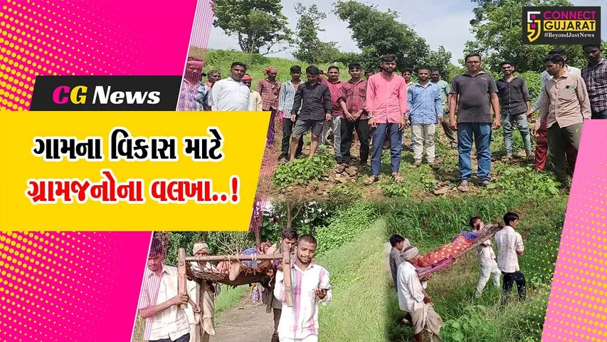 આઝાદીના 76 વર્ષ બાદ પણ વિકાસથી વંચિત છોટાઉદેપુરનું મોટા અમાદ્રા ગામ, જુઓ શું કહી રહ્યા છે ગ્રામજનો..!