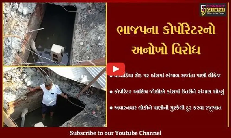 વડોદરા : કોર્પોરેશનને પાણી લીકેજ ન મળ્યું, તો ભાજપના કોર્પોરેટરે 15 ફૂટ ઊંડે કાંસમાં ઉતરીને ભંગાણ શોધ્યું..!