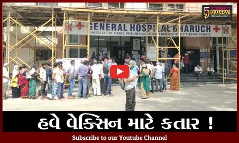 ભરૂચ: સિવિલ હોસ્પિટલ ખાતે વેક્સિન લેવા માટે લોકોની લાંબી કતાર, વેક્સિન ન મળતી હોવાની ફરિયાદ
